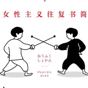 始于极限-母女-上野千鹤子