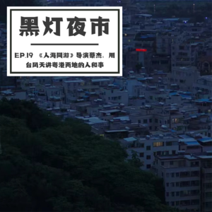 EP.19 《人海同游》导演蔡杰：用台风天讲粤港两地的人和事