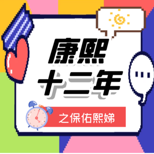 Vol.15 康熙十二年之跟我念：保佑熙娣！ | 姐妹杂谈