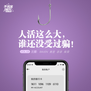 vol.059人活这么大，谁还没受过骗！-不完全淑女