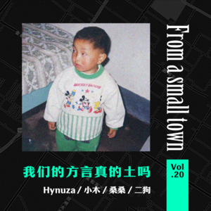 Vol.20 我们的孩子不再说方言,土话真的“土”到一无是处吗?