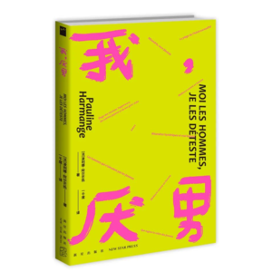 厌男和厌女有什么不同？聊聊女性主义书籍《我，厌男》