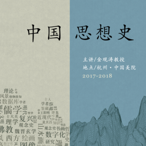 金观涛 | 中国思想史第六讲：宋明理学（下）