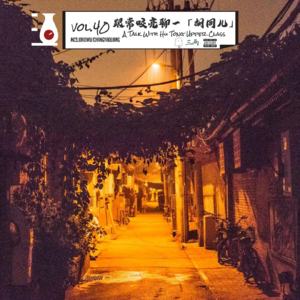 跟常咬亮聊一「胡同儿」