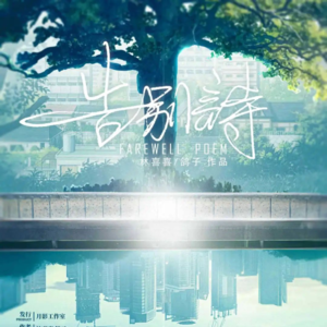 066剧本杀《告别诗》你就是我的天使