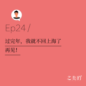 Ep24丨过完年，我就不回上海了，再见！