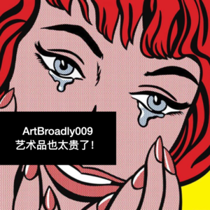 话不落地009 |艺术品也太贵了！