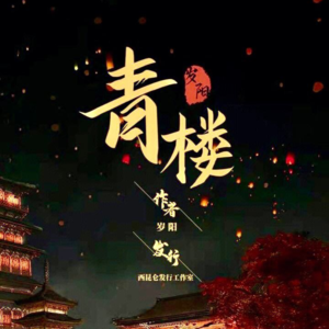 021剧本杀《青楼》诗诗，给客官们满上