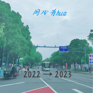 vol_13 | 愿来年披星戴月的你依旧不负理想