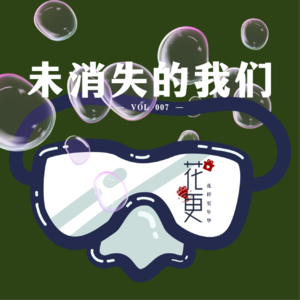 Vol:007 我们不消失并打算长长久久好好活着