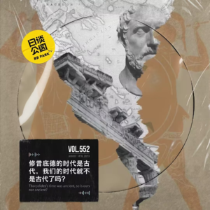 vol.552 修昔底德的时代是古代，我们的时代就不是古代了吗？