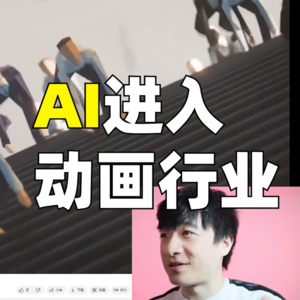 AI会对动画行业产生什么影响