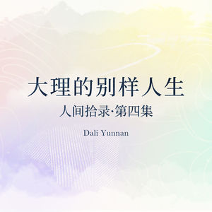 大理的别样人生 - 人间拾录Vol.4