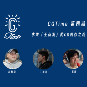 4. CGTime | 水果（王商羽）的 CG 创作之路