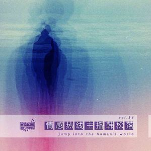 vol.54 情感热线主播韩松落