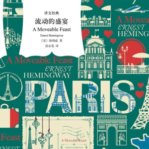 021《流动的盛宴》