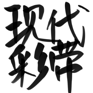 Vol.04彩带不止存在于儿时回忆