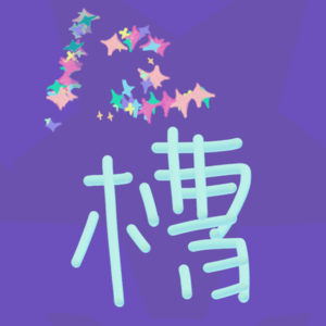 第一期|狮子座的“冲动”坏了多少事？(湘味版）