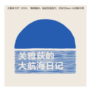 关雅荻专栏 SP01. 「顺风顺水」如意算盘落空，青岛号Race 14出师不利