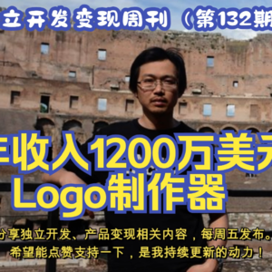 独立开发变现周刊（第132期）：一个年收入1200万美元的在线Logo制作器