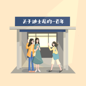 第17期 有关迪士尼的一百年