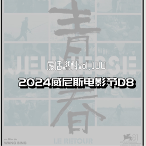 2024威尼斯电影节前线日记第8天｜主竞赛单元两部华语片，无一孬种