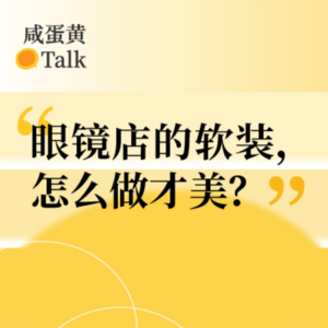 E16. 眼镜店的软装,怎么做才美?