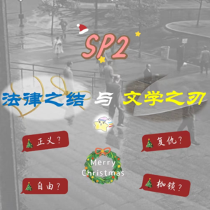SP2 法律之结与文学之刃