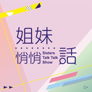 姐妹悄悄話 EP04: 情人節的感觸~大膽探索自我~找回初心~Open Yourself !!