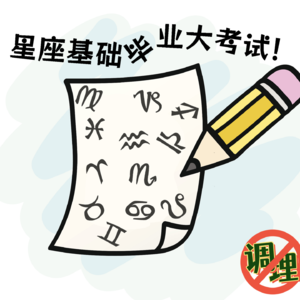 E39.猜猜我是谁？——星座基础毕业考试