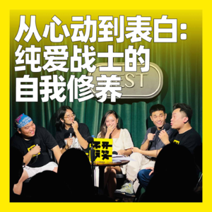 109. 从心动到表白：纯爱战士的自我修养