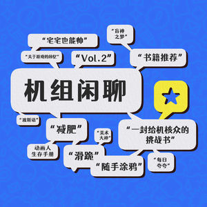 有趣知识来破冰，美术大神让人惊，机组闲聊Vol.2