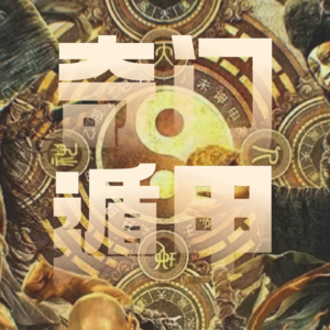 玄学术数|聊聊「奇门遁甲」:传说中玄学鄙视链的顶端术数
