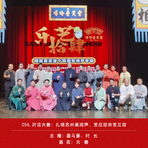 054.对话大春:扎根苏州搞相声,苦尽甜来苦又甜