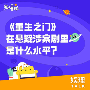 09. 《重生之门》在悬疑涉案剧里是什么水平？