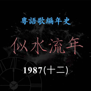 似水流年74｜1987（十二）林岭东电影《龙虎风云》《监狱风云》横扫影坛，肥妈Maria《友谊之光》杀入乐坛