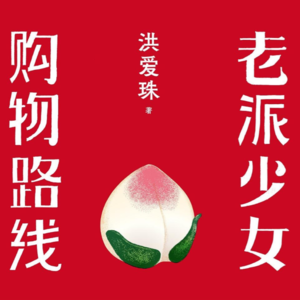 vol.04 "老派少女购物路线”