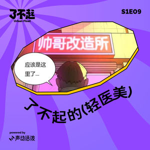 EP09 | 叮！你有一份投资人视角的轻医美避坑指南待查收