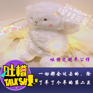 一切都会过去的，除了羊了个羊的第二关！[吐槽脱口秀]