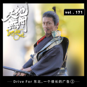 Drive For 东北，一个很长的广告 ①