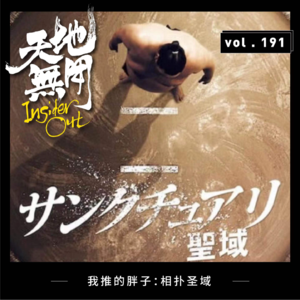 我推的胖子:相扑圣域