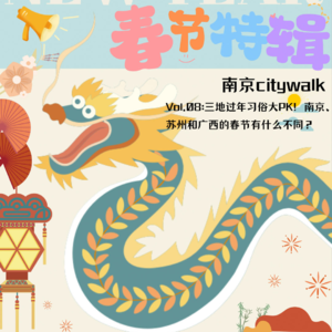 Vol.08 新年特辑 | 三地过年习俗大PK！南京、苏州和广西的春节有什么不同？