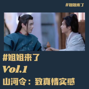 《山河令》，致真情实感