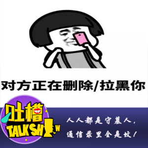 人人都是守墓人，通信录里全是坟！[吐槽脱口秀]