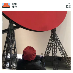 EP 2. 沪漂建筑设计师评价北京：马路太宽