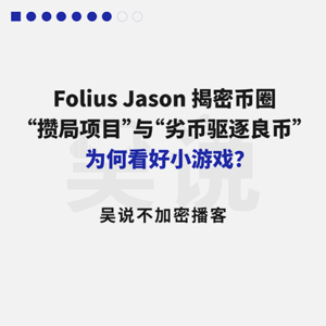 Folius Jason 揭秘“攒局项目”与“劣币驱逐良币”，看好小游戏