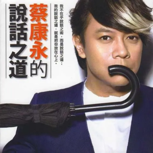 台湾版大冰?读蔡康永第一版《说话之道》