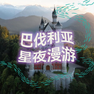 巴伐利亚星夜漫游 | 高质量中文快速深度催眠冥想放松助眠