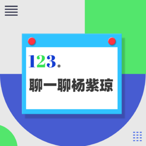 123. 61岁杨紫琼获奖,到底教会了女性什么?