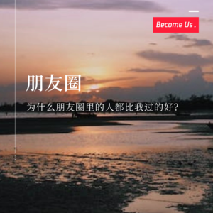 vol.36-为什么朋友圈里的人，都比我过得好？